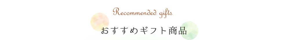 Recommended gifts おすすめギフト商品