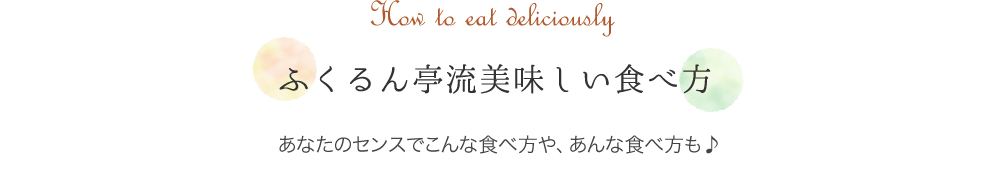 How to eat deliciously ふくるん亭流美味しい食べ方