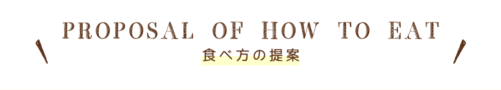 Proposal of how to eat　食べ方の提案