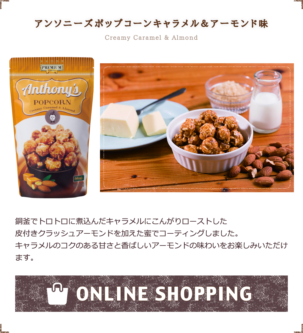 アンソニーズポップコーン　キャラメル＆アーモンド味