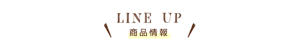 LINE UP　商品情報