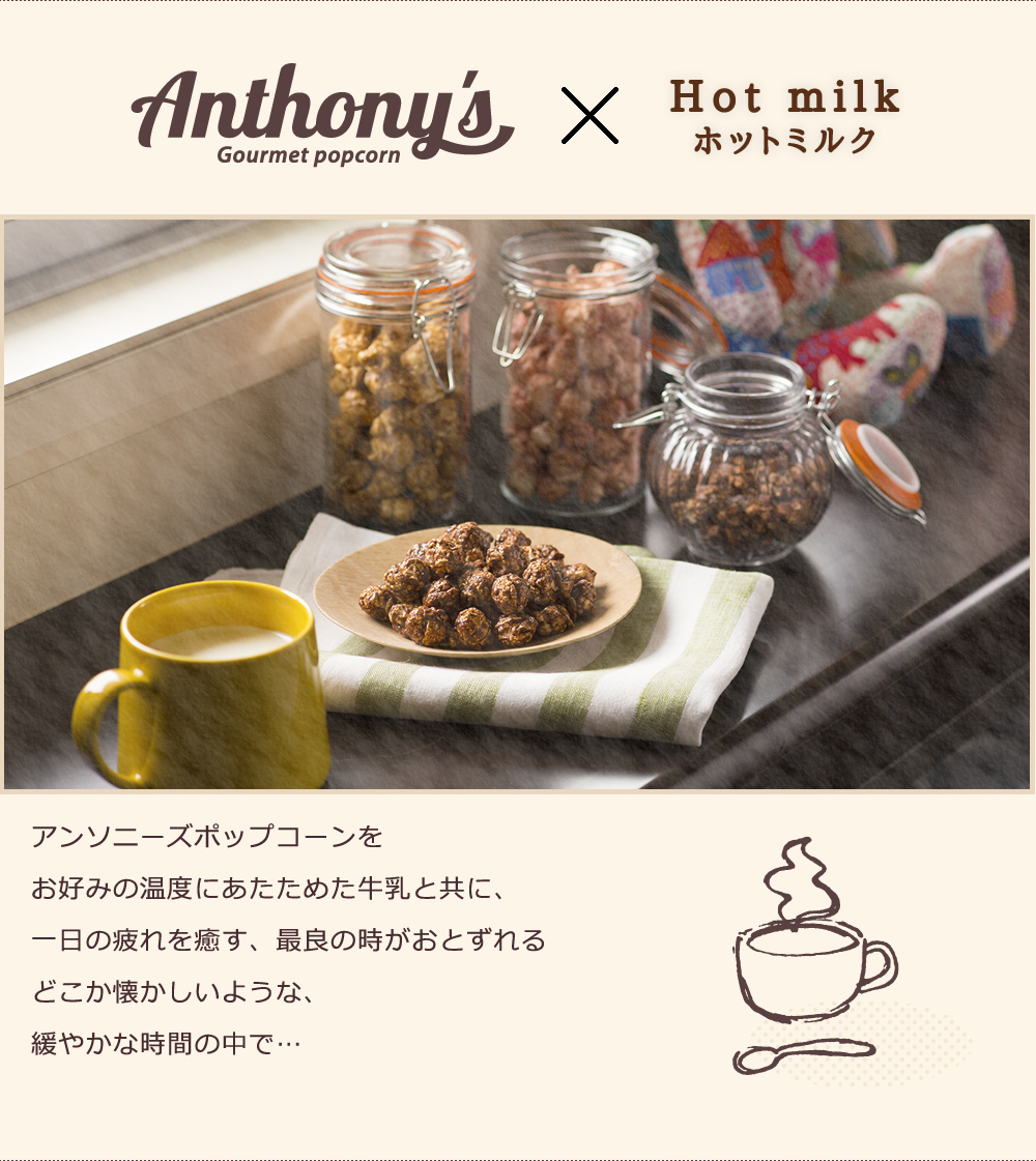 アンソニーズポップコーン×ホットミルク