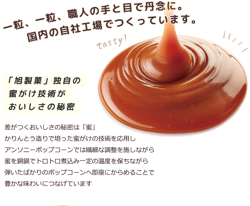 「旭製菓」独自の蜜がけ技術がおいしさの秘密