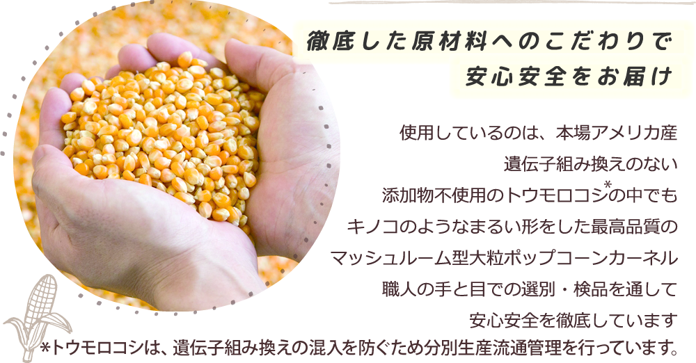 徹底した原材料へのこだわりで安心安全をお届け