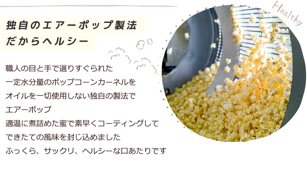 独自のエアーポップ製法だからヘルシー
