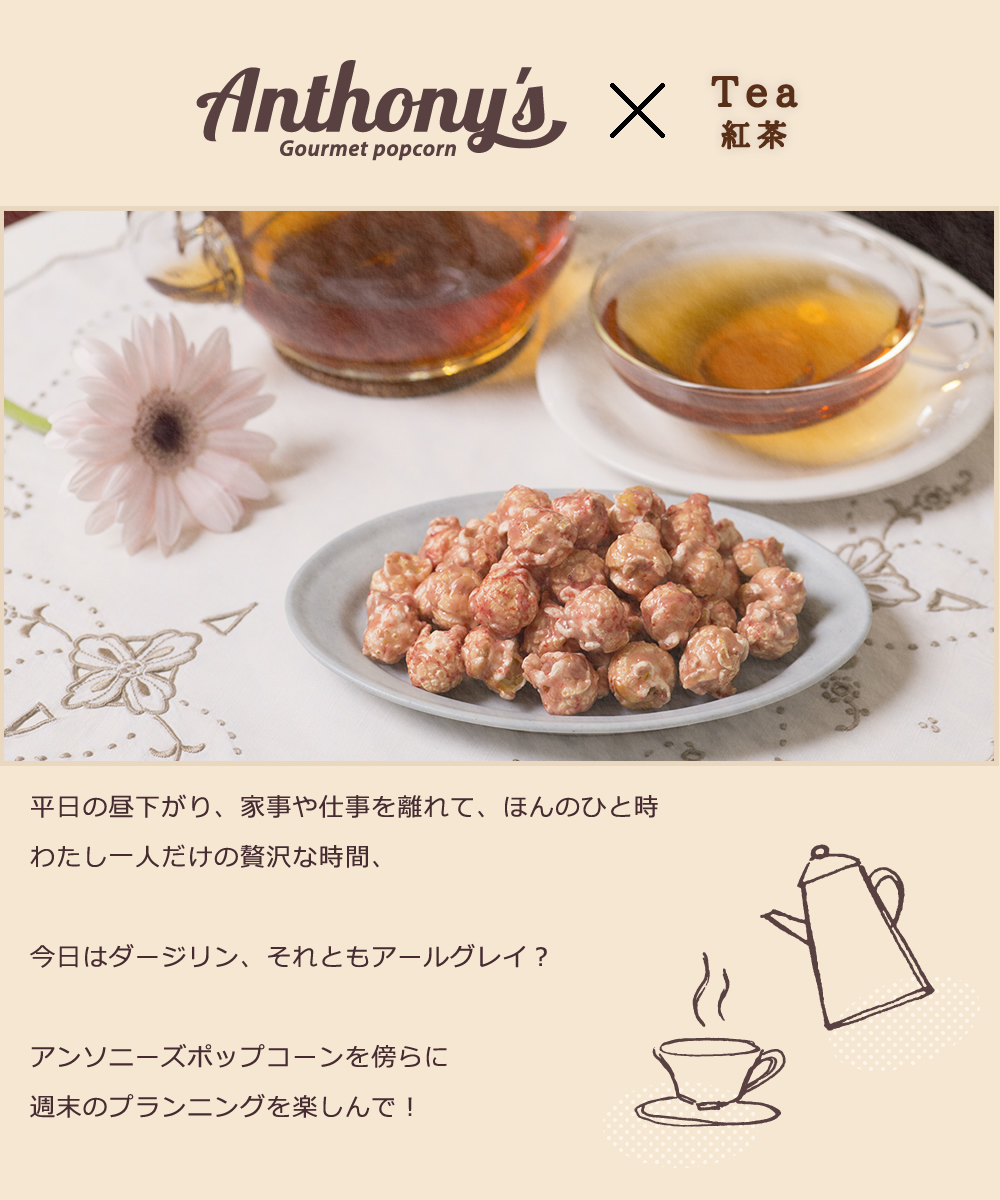 アンソニーズポップコーン×紅茶