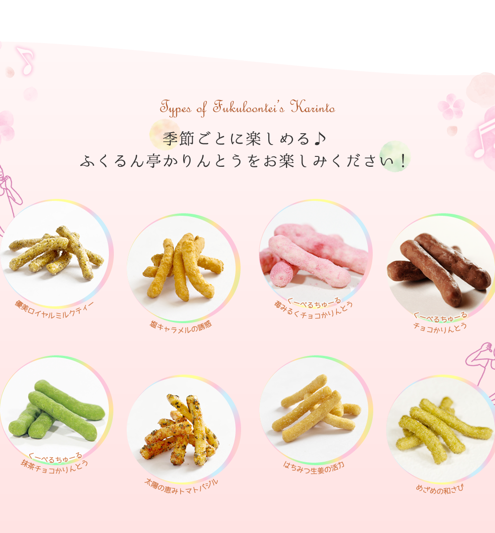 季節ごとに楽しめる♪ふくるん亭かりんとうをお楽しみください！