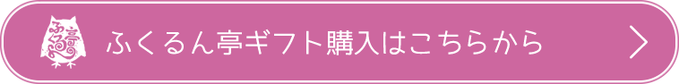 ふくるん亭ギフト購入はこちらから