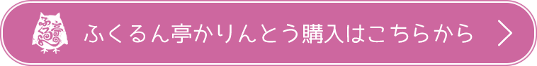 ふくるん亭かりんとう購入はこちらから