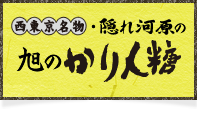 旭のかりんとう