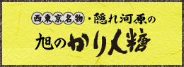 西東京名物・隠れ河原の旭のかりん糖