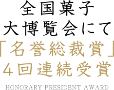 全国菓子大博覧会にて「名誉総裁賞」4回連続受賞