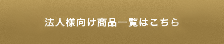 法人様向け商品一覧はこちら