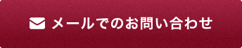 メールでのお問い合わせ