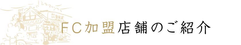 FC加盟店舗のご紹介