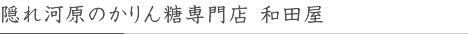 隠れ河原のかりん糖専門店 和田屋