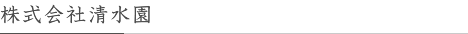 株式会社清水園
