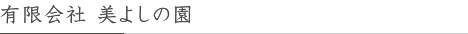 有限会社 美よしの園