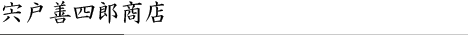宍戸善四郎商店