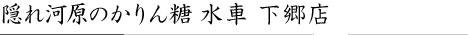 隠れ河原のかりん糖　水車 下郷店