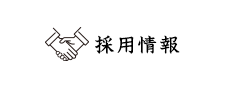 法人のお客様