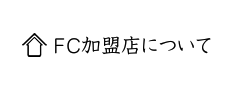 FC加盟店について