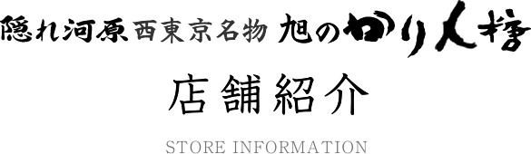 隠れ河原 西東京名物 旭のかりん糖 店舗紹介