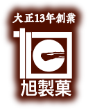 旭製菓