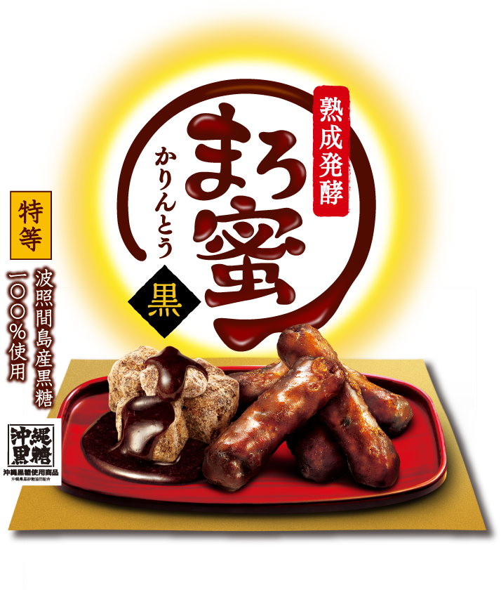 熟成発酵 まろ蜜 かりんとう